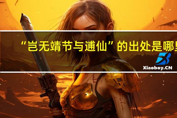 “岂无靖节与逋仙”的出处是哪里