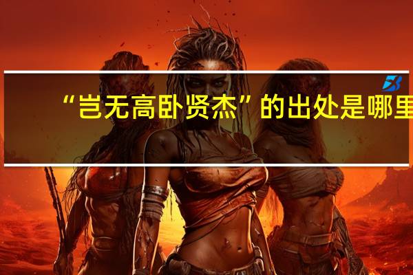 “岂无高卧贤杰”的出处是哪里