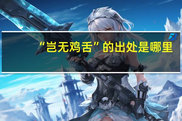 “岂无鸡舌”的出处是哪里