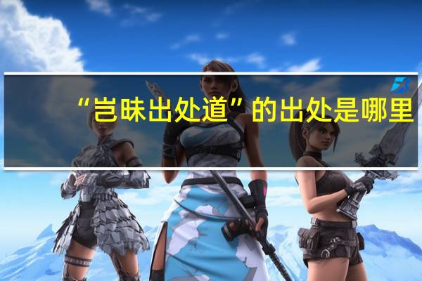 “岂昧出处道”的出处是哪里