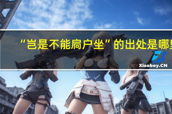 “岂是不能扃户坐”的出处是哪里