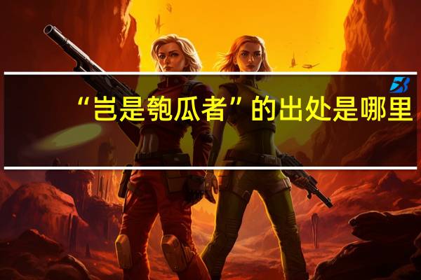 “岂是匏瓜者”的出处是哪里