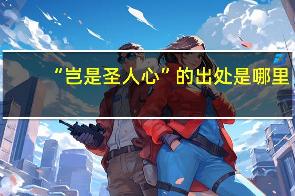 “岂是圣人心”的出处是哪里