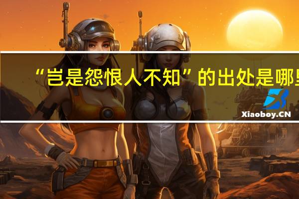 “岂是怨恨人不知”的出处是哪里