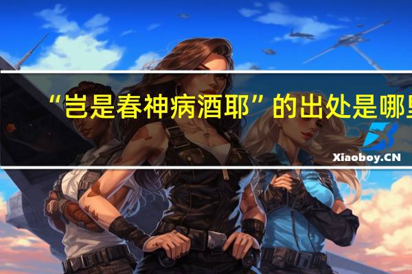 “岂是春神病酒耶”的出处是哪里
