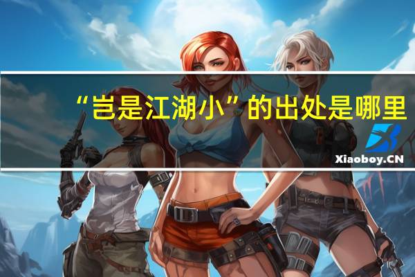 “岂是江湖小”的出处是哪里