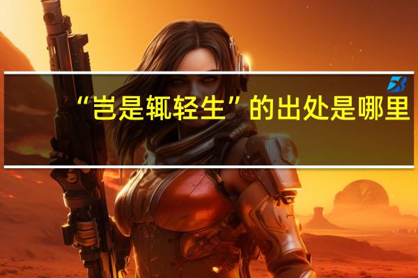 “岂是辄轻生”的出处是哪里
