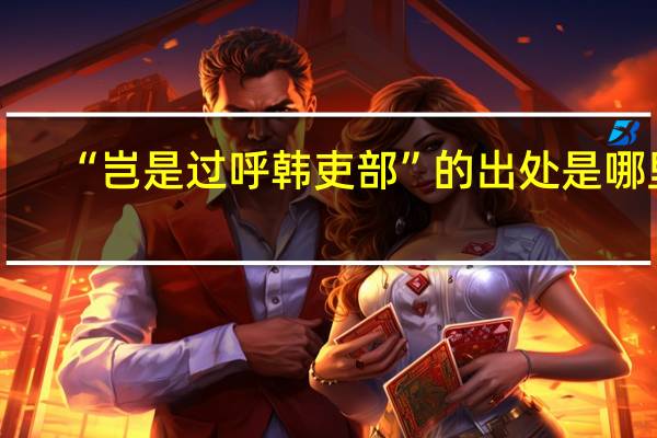 “岂是过呼韩吏部”的出处是哪里