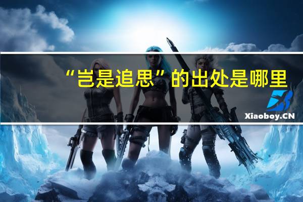 “岂是追思”的出处是哪里