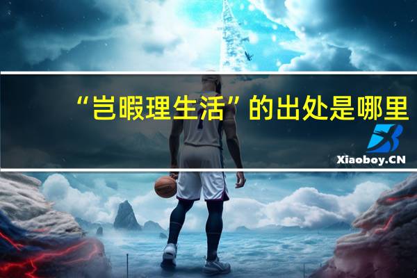 “岂暇理生活”的出处是哪里