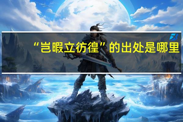 “岂暇立彷徨”的出处是哪里