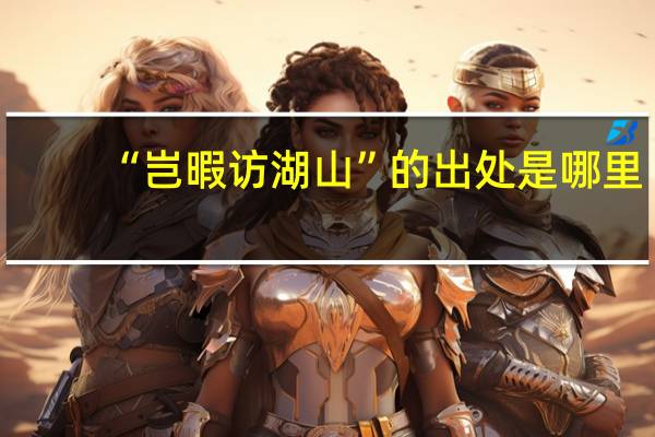 “岂暇访湖山”的出处是哪里