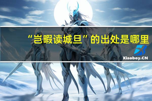 “岂暇读城旦”的出处是哪里