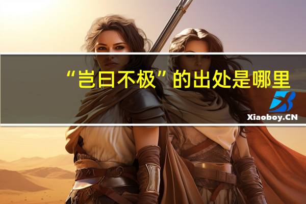 “岂曰不极”的出处是哪里