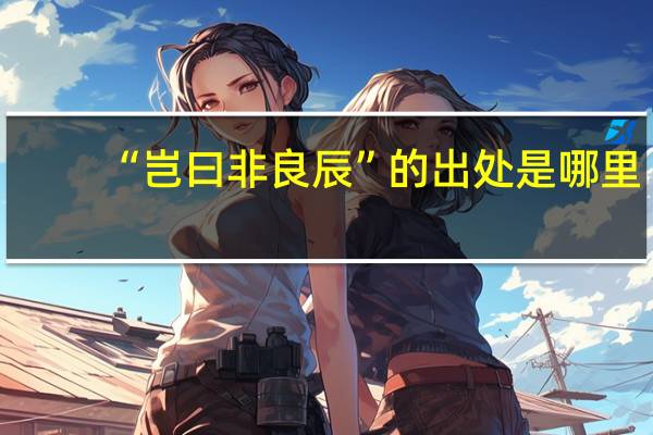 “岂曰非良辰”的出处是哪里