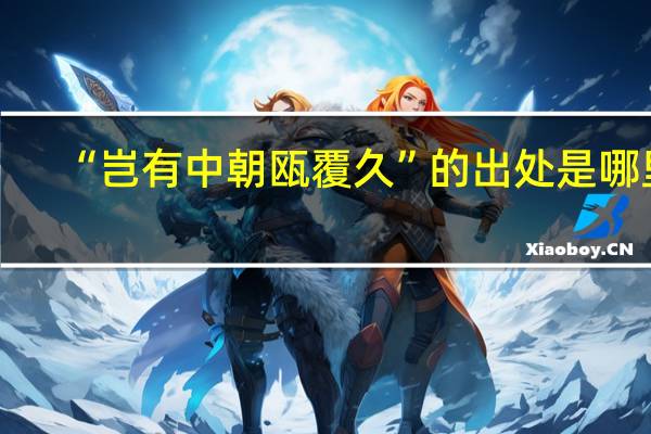 “岂有中朝瓯覆久”的出处是哪里