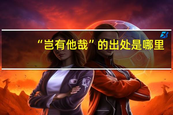 “岂有他哉”的出处是哪里