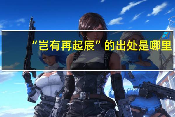 “岂有再起辰”的出处是哪里