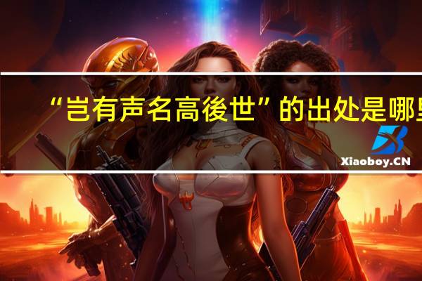 “岂有声名高後世”的出处是哪里