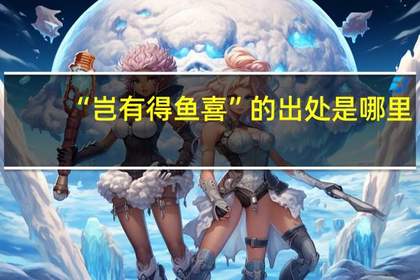 “岂有得鱼喜”的出处是哪里