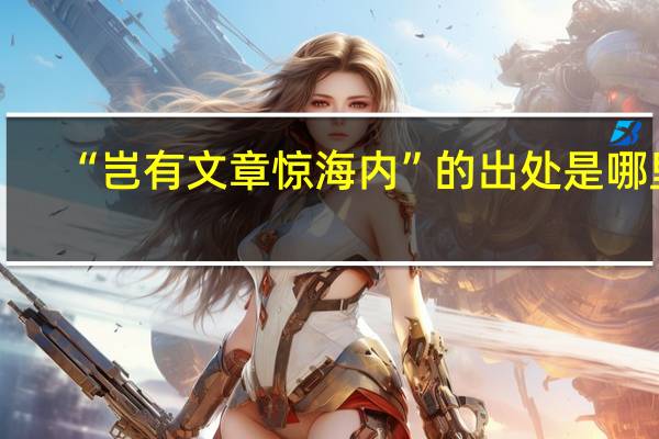 “岂有文章惊海内”的出处是哪里
