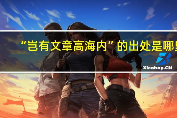 “岂有文章高海内”的出处是哪里