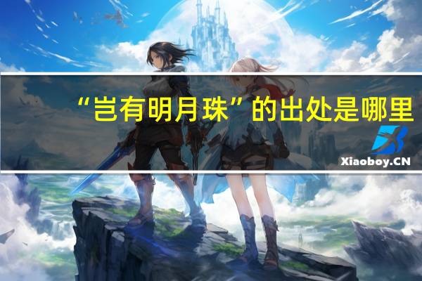 “岂有明月珠”的出处是哪里