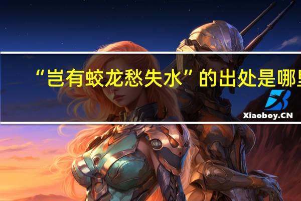 “岂有蛟龙愁失水”的出处是哪里