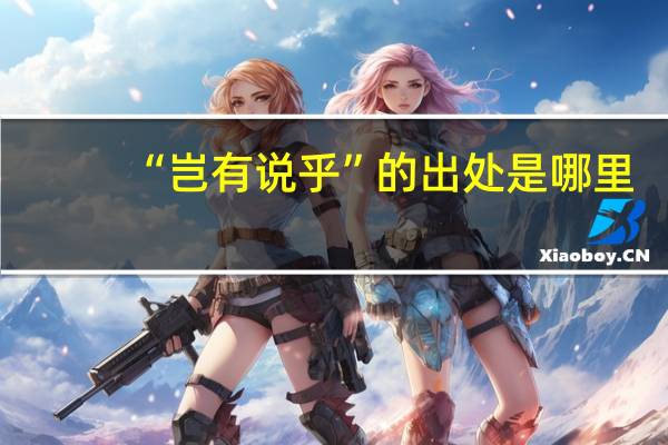 “岂有说乎”的出处是哪里