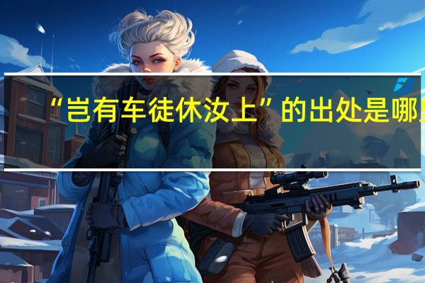 “岂有车徒休汝上”的出处是哪里