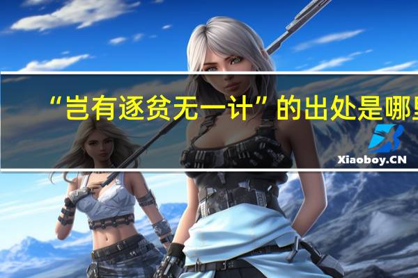 “岂有逐贫无一计”的出处是哪里