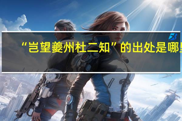 “岂望夔州杜二知”的出处是哪里