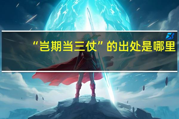“岂期当三仗”的出处是哪里