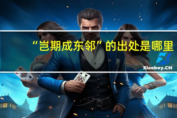 “岂期成东邻”的出处是哪里