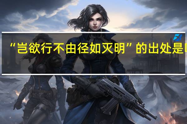 “岂欲行不由径如灭明”的出处是哪里