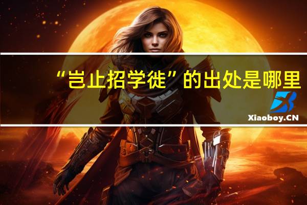 “岂止招学徙”的出处是哪里