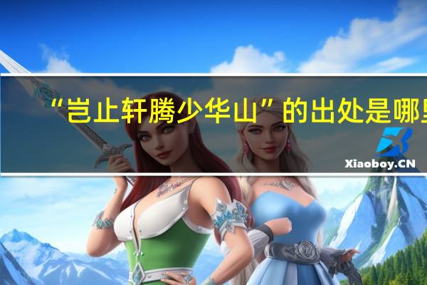 “岂止轩腾少华山”的出处是哪里