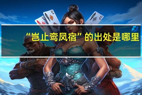 “岂止鸾凤宿”的出处是哪里