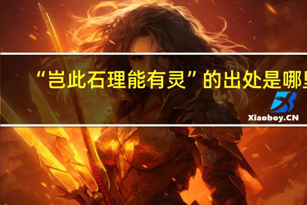 “岂此石理能有灵”的出处是哪里