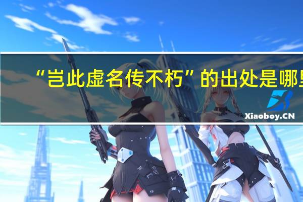 “岂此虚名传不朽”的出处是哪里