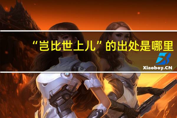 “岂比世上儿”的出处是哪里
