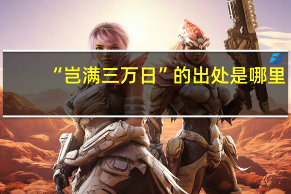 “岂满三万日”的出处是哪里