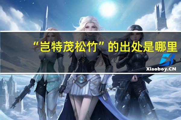 “岂特茂松竹”的出处是哪里