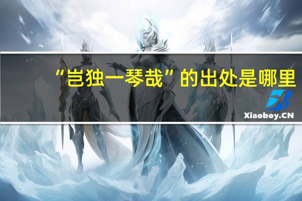 “岂独一琴哉”的出处是哪里