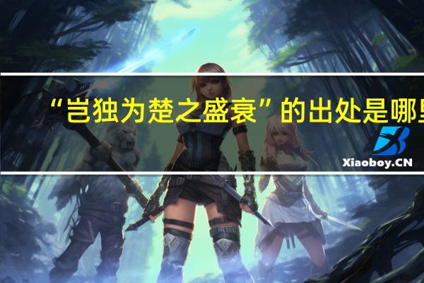 “岂独为楚之盛衰”的出处是哪里