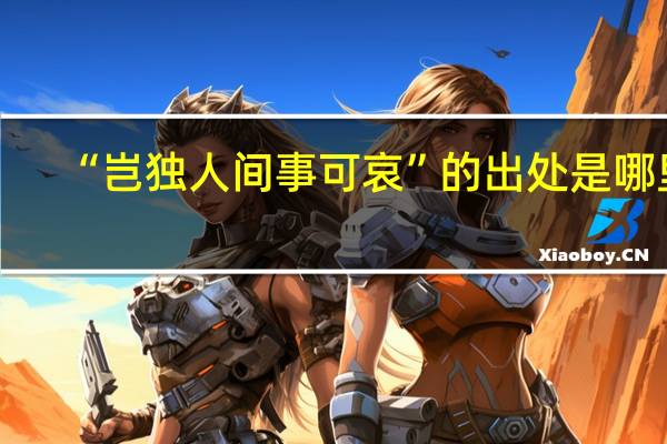 “岂独人间事可哀”的出处是哪里