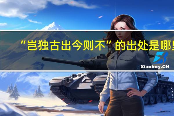 “岂独古出今则不”的出处是哪里