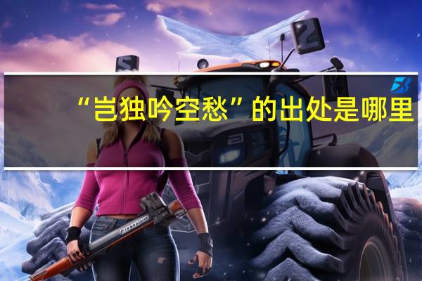 “岂独吟空愁”的出处是哪里