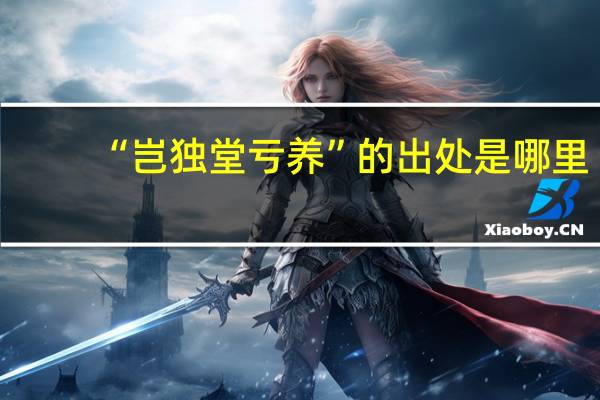 “岂独堂亏养”的出处是哪里