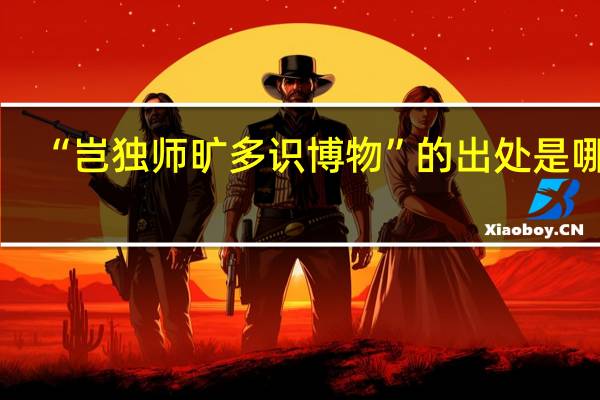 “岂独师旷多识博物”的出处是哪里